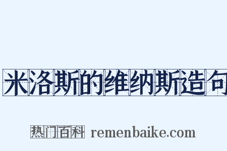 米洛斯的维纳斯造句是什么意思的图片